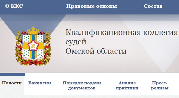 Сайт квалификационная коллегия судей волгоградской. Квалификационная коллегия судей Омской области. ККС Омск. Квалификационная коллегия судей Кемеровской области. ККС судей Омск.