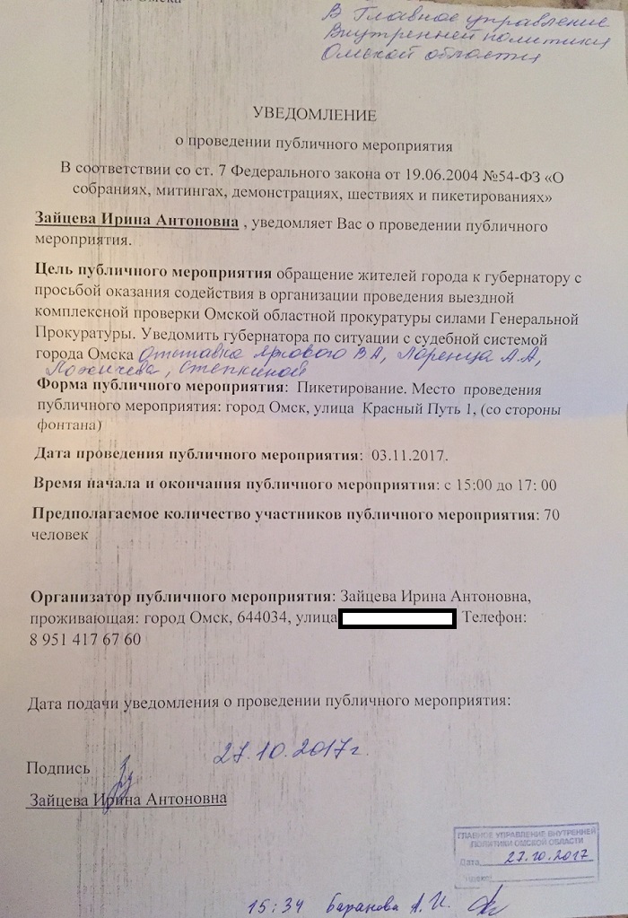 Образец уведомления о проведении публичного мероприятия