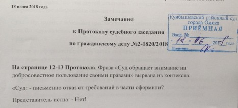 Замечания на протокол судебного заседания