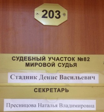 Судебный участок 17 советского судебного. Мировой суд 3 участок. Участок 3 судебный мировой суд. Мировой суд Куйбышевский район Новокузнецк. Размер судебного участка.