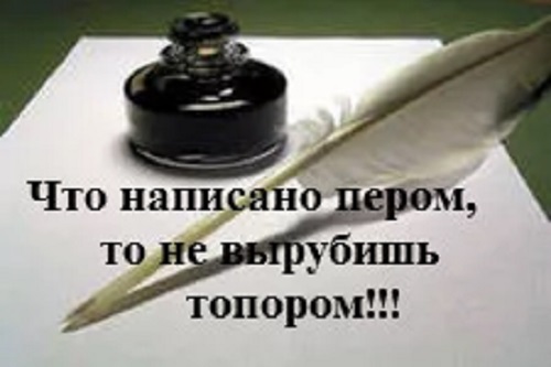 Что написано пером не вырубишь топором смысл