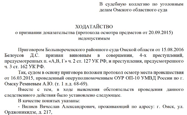 Ходатайство по уголовному делу. Ходатайство о признании доказательства недопустимым. Ходатайство о исключении доказательств в уголовном процессе. Ходатайство об исключении доказательства по уголовному делу. Ходатайства о признании доказательства недопустимым по уголовному.