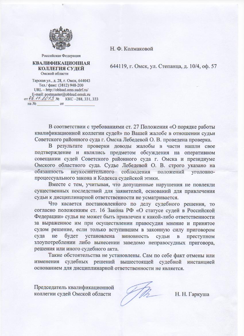 Судье Лебедевой О.В. строго указано…» -по следам публикаций Омского  правового портала - Омский правовой портал